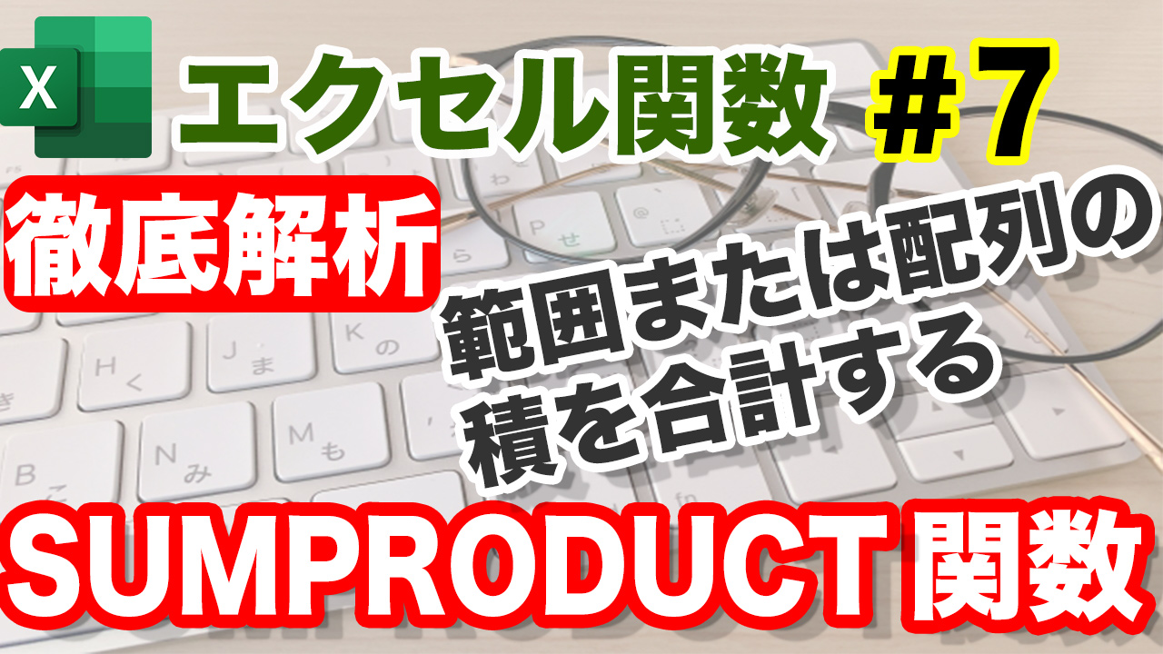 Excel　SUMPRODUCT関数